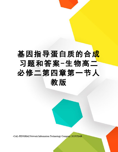 基因指导蛋白质的合成习题和答案-生物高二必修二第四章第一节人教版