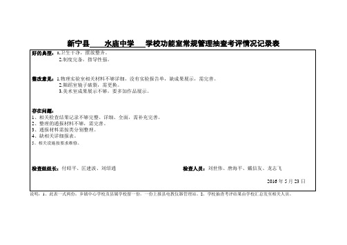 水庙中学功能室常规管理抽查考评情况记录表