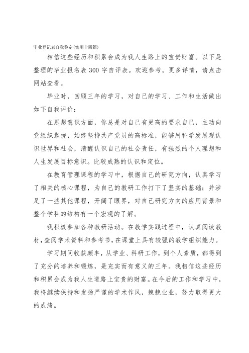 毕业登记表自我鉴定(实用十四篇)