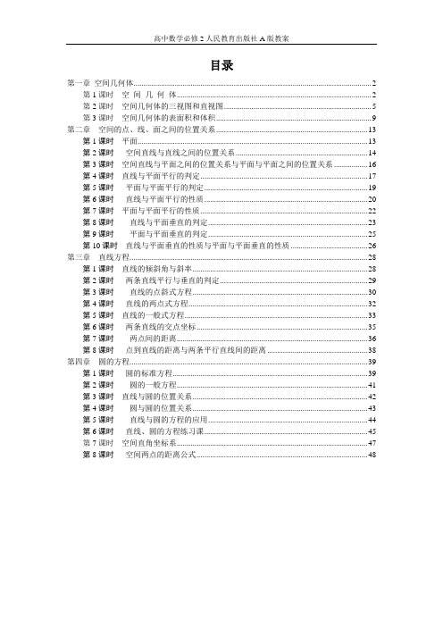 人民教育出版社A版高中数学必修2教案