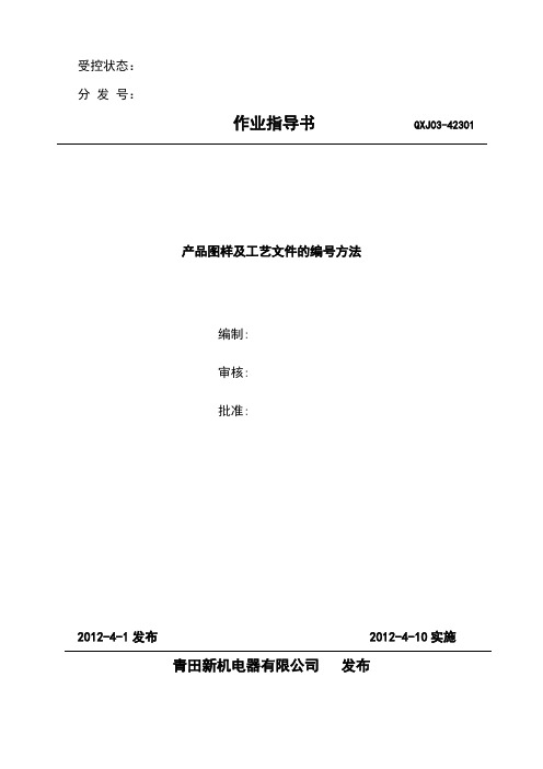 青田新机产品图样及技术文件的编号方法