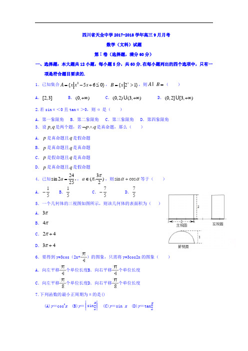 四川省雅安市天全中学2017-2018学年高三9月月考数学(文)试题 Word版含解析