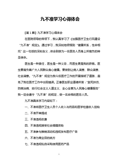 九不准学习心得体会