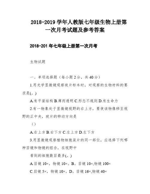 2018-2019学年人教版七年级生物上册第一次月考试题及参考答案