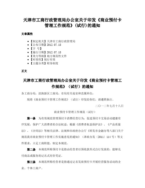 天津市工商行政管理局办公室关于印发《商业预付卡管理工作规范》(试行)的通知