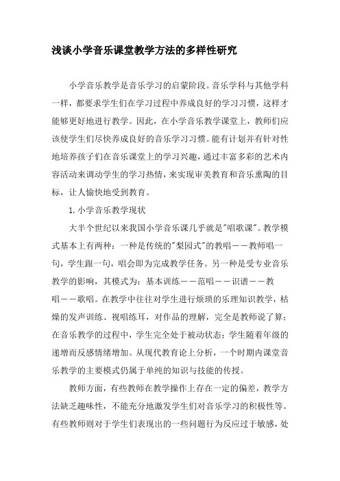 浅谈小学音乐课堂教学方法的多样性研究-2019年教育文档