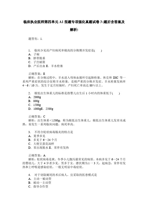 临床执业医师第四单元A1型题专项强化真题试卷3(题后含答案及解析)