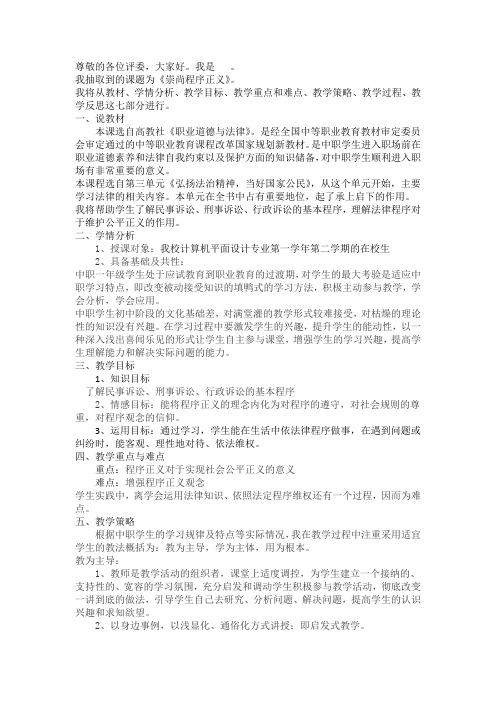 职业道德与法律第八课崇尚程序正义说课稿DOCX 文档