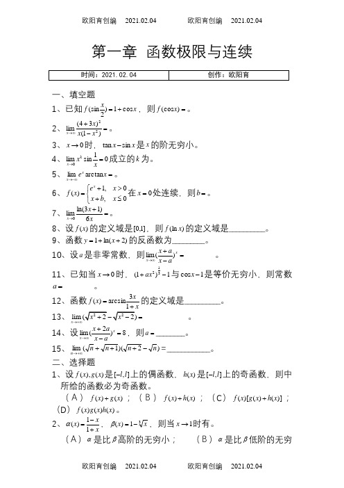 《微积分》各章习题及详细答案之欧阳育创编