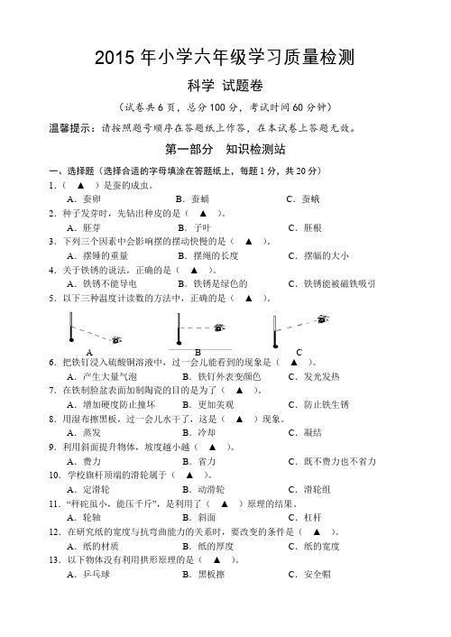 2015：小学科学6年级毕业试卷(试题卷)