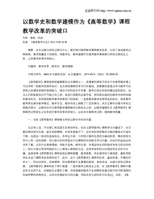 以数学史和数学建模作为《高等数学》课程教学改革的突破口