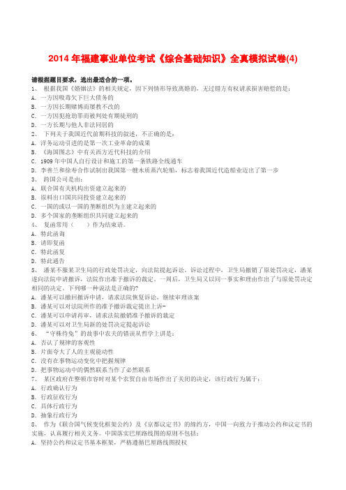 2014年福建事业单位考试《综合基础知识》全真模拟试卷(4)