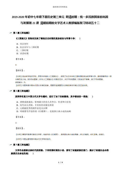 2019-2020年初中七年级下册历史第三单元 明清时期：统一多民族国家的巩固与发展第21课 清朝前期的文学艺术