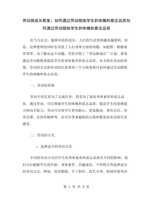 劳动换成长教案：如何通过劳动锻炼学生的体魄和意志品质