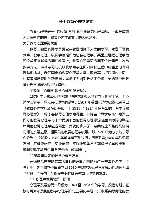 关于教育心理学论文