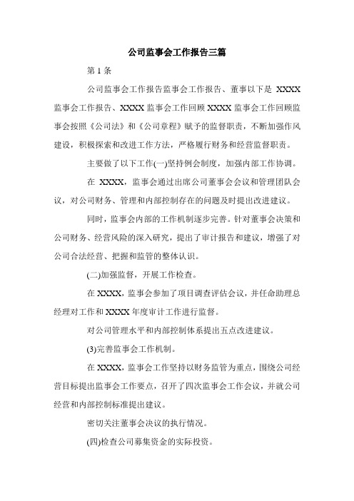 公司监事会工作报告三篇.doc