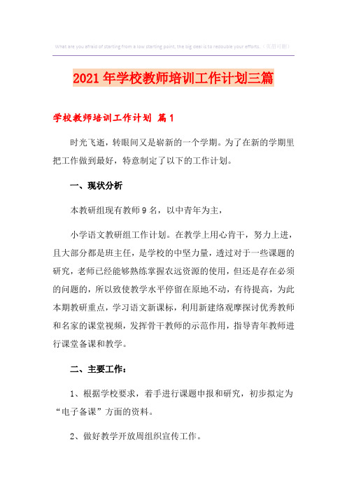 2021年学校教师培训工作计划三篇