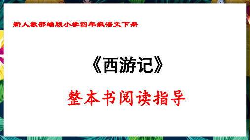 新人教部编版小学四年级语文下册《西游记》整本书阅读指导