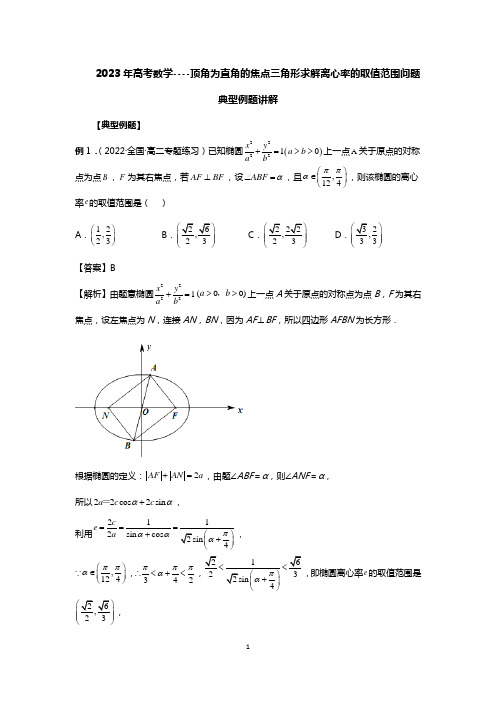 2023年高考数学----顶角为直角的焦点三角形求解离心率的取值范围问题典型例题讲解