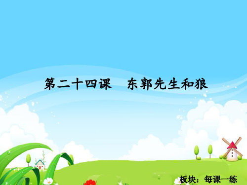 最新语文S版三年级语文下册24 东郭先生和狼_每课一练
