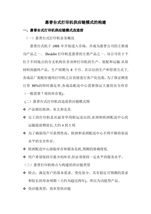 惠普台式打印机供应链模式的构建