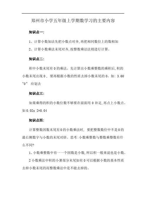 郑州市小学五年级上学期数学习的主要内容