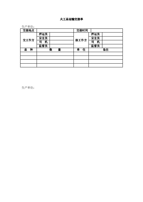 火工品运输交接单