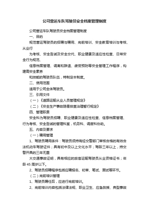 公司营运车队驾驶员安全档案管理制度