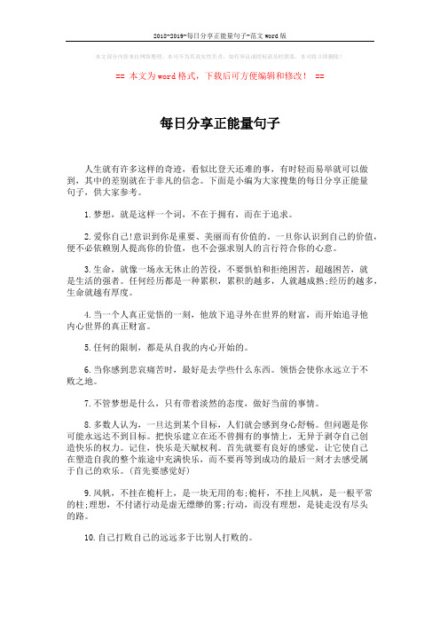 2018-2019-每日分享正能量句子-范文word版 (4页)