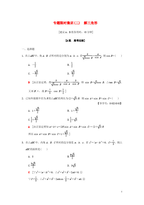 2018版高考数学二轮复习第1部分重点强化专题限时集训2解三角形文