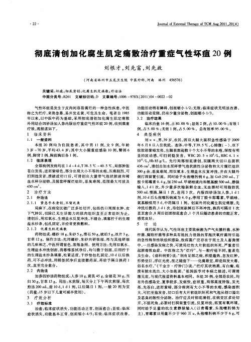 彻底清创加化腐生肌定痛散治疗重症气性坏疽20例