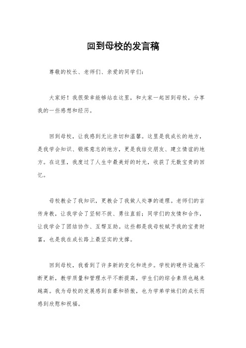 回到母校的发言稿