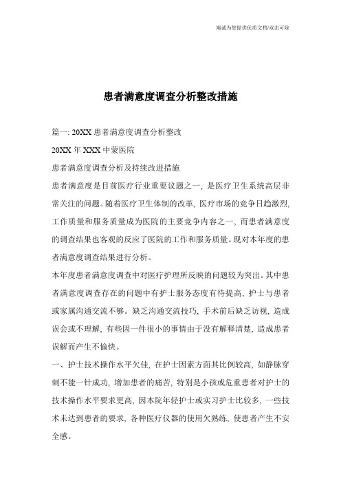 患者满意度调查分析整改措施