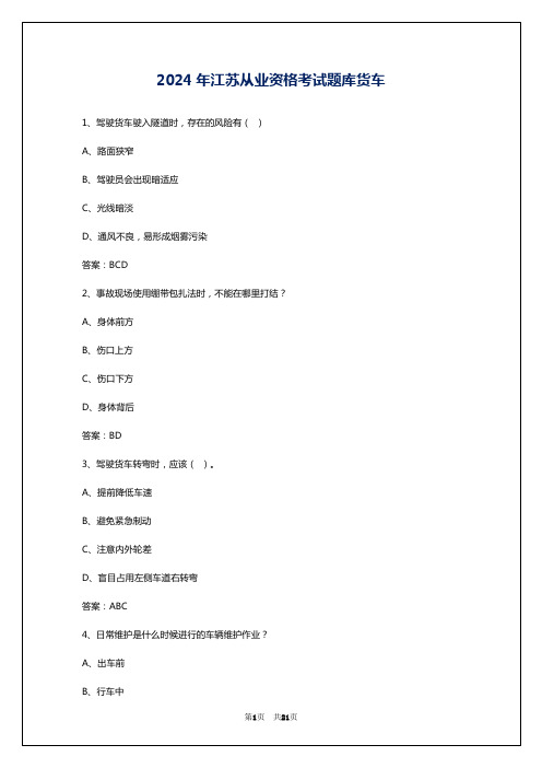 2024年江苏从业资格考试题库货车