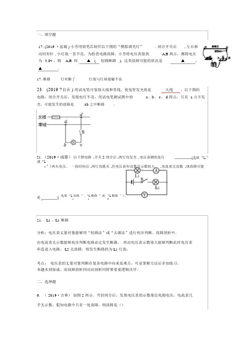 2019全国物理中考试题分类汇编(85套)——电路故障题