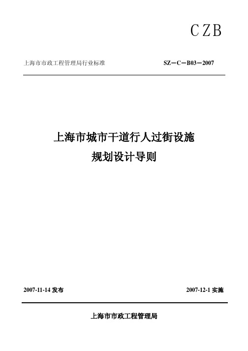 上海市城市干道行人过街设施规划设计导则