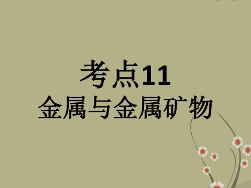 广东省佛山市中大附中三水实验中学2013届中考化学复习 考点11：金属与金属矿物(1)课件 新人教版