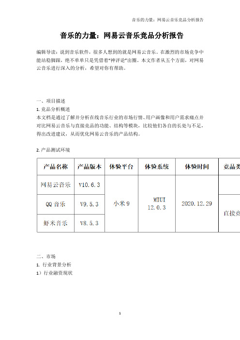 音乐的力量：网易云音乐竞品分析报告