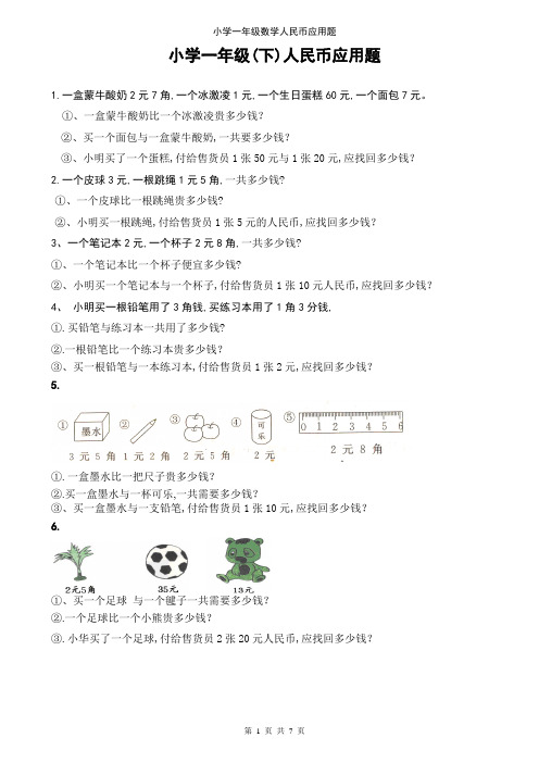 小学一年级数学人民币应用题