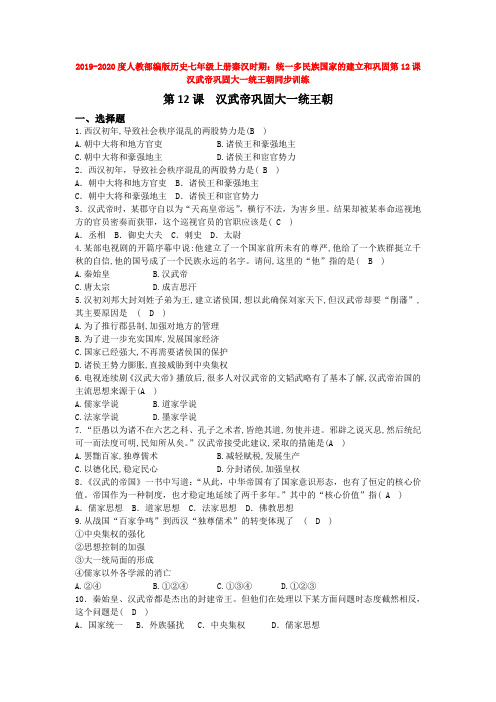 2019-2020度人教部编版历史七年级上册秦汉时期:统一多民族国家的建立和巩固第12课