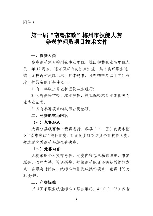 2020 年家政服务职业技能大赛《养老护理员》竞赛项目、标准、方式及内容