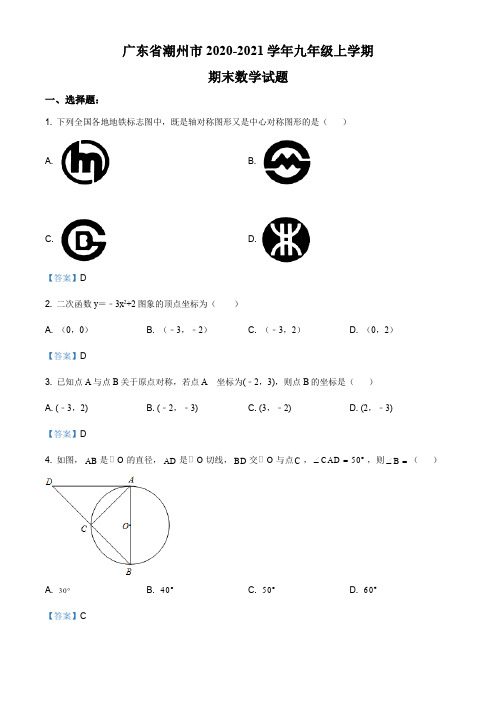 广东省潮州市2020-2021学年九年级上学期期末数学试题