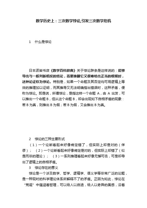 数学历史上：三次数学悖论,引发三次数学危机