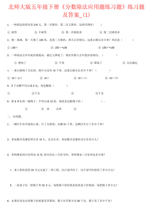 【强烈推荐】北师大版五年级下册《分数除法应用题练习题》练习题及答案_(1)