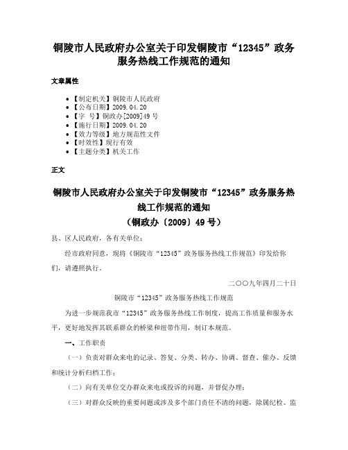 铜陵市人民政府办公室关于印发铜陵市“12345”政务服务热线工作规范的通知