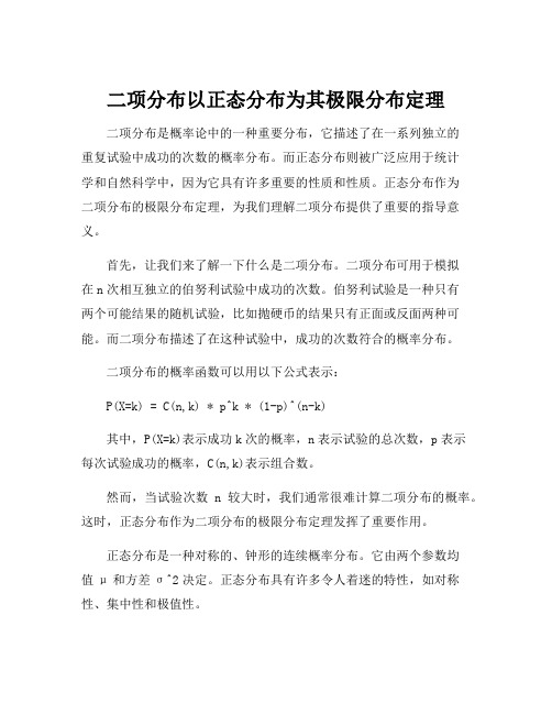 二项分布以正态分布为其极限分布定理