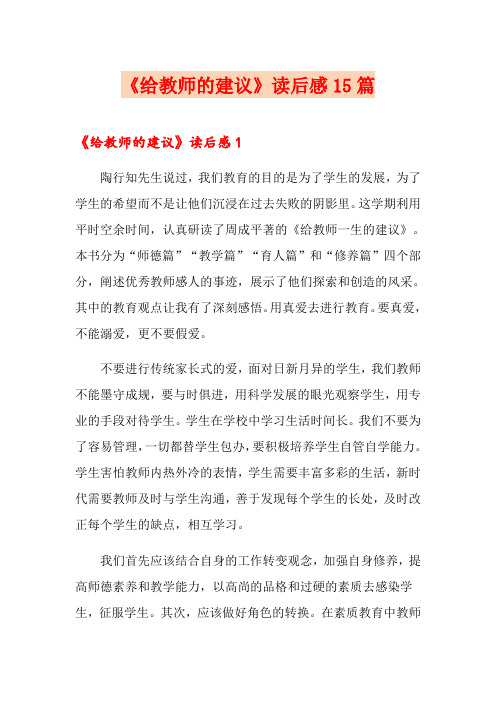 《给教师的建议》读后感15篇