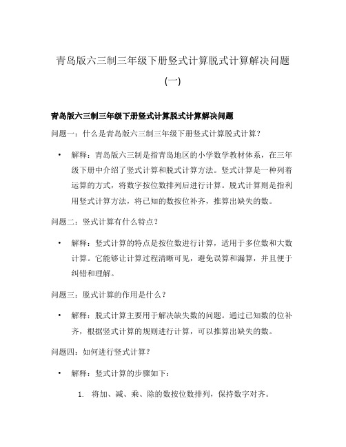 青岛版六三制三年级下册竖式计算脱式计算解决问题(一)