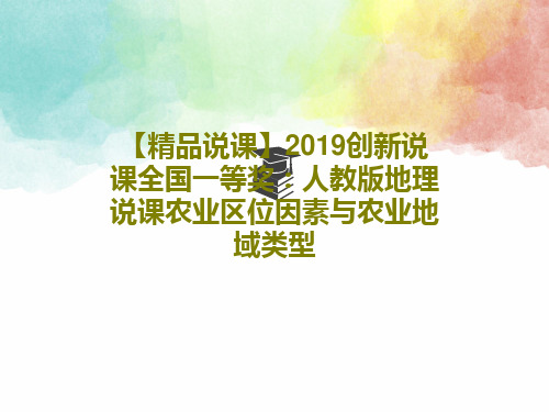 【精品说课】2019创新说课全国一等奖：人教版地理说课农业区位因素与农业地域类型共21页