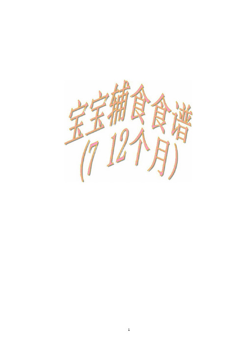 7-12个月宝宝辅食食谱(可编辑修改word版)